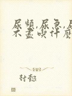 尿频,尿急,尿不尽吃什么药好