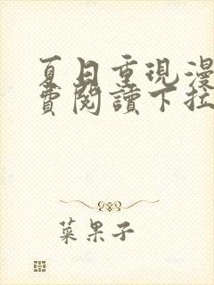 夏日重现漫画免费阅读下拉式六漫画星球