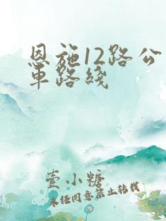 恩施12路公交车路线