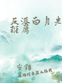 反派白月光小说推荐