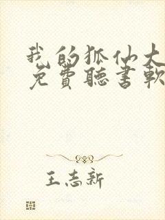 我的狐仙大小姐免费听书软件 全免费