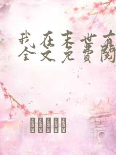 我在末世有套房全文免费阅读全文