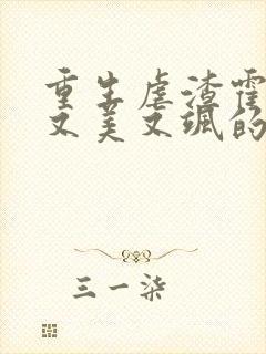 重生虐渣霍夫人又美又飒的小说