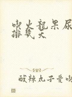 吃火龙果尿红要排几天