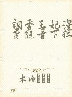 调香王妃漫画免费观看下拉式六漫画