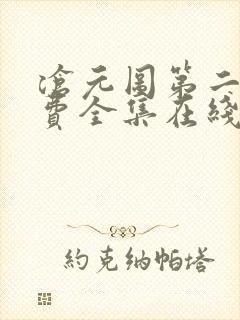 沧元图第二季免费全集在线