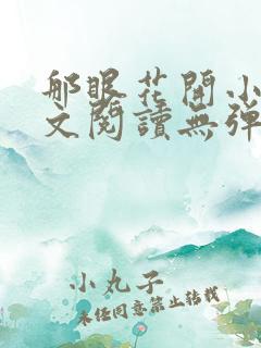 那眼花开小说全文阅读无弹窗