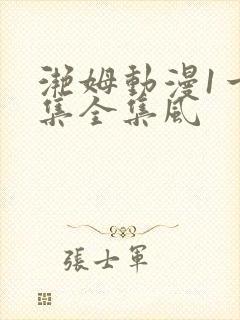 滟姆动漫1一6集全集风