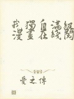 我独自满级新手漫画在线阅读