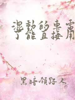 混动的车电池坏了能直接用油吗