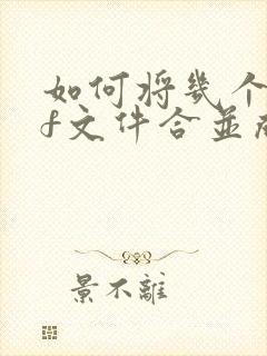 如何将几个pdf文件合并成一个文件