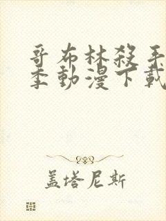 哥布林杀手第二季动漫下载