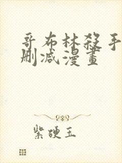 哥布林杀手末没删减漫画