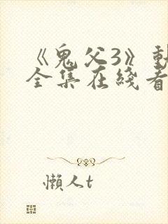《鬼父3》动漫全集在线看