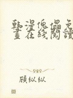 韩漫傀儡免费漫画在线阅读