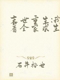 末世重生:我带着全家求生