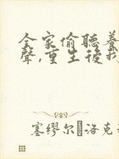 全家偷听养子心声,重生后我笑了大结局