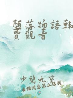 堕落物语韩漫免费观看