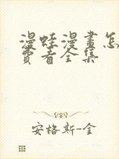 漫蛙漫画怎么免费看全集