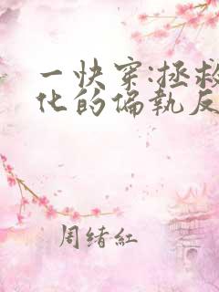 一快穿:拯救黑化的偏执反派