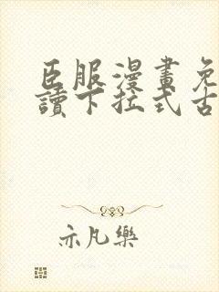 臣服漫画免费阅读下拉式古风漫画