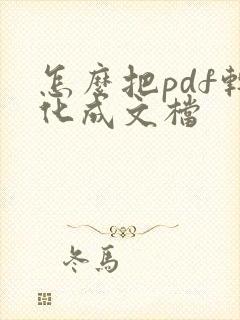 怎么把pdf转化成文档