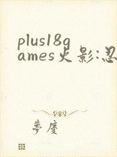 plus18games火影:忍界大战