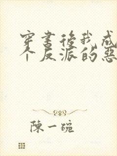 穿书后我成了三个反派的恶毒后娘看