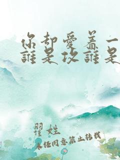 你却爱着一个他谁是攻谁是受