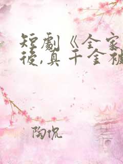 短剧《全家重生后,真千金被宠上天》