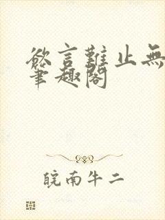 欲言难止无删减笔趣阁