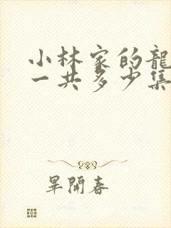 小林家的龙女仆一共多少集