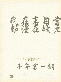 我在末日当僵尸动漫在线免费观看