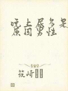 晚上尿多是什么原因男性