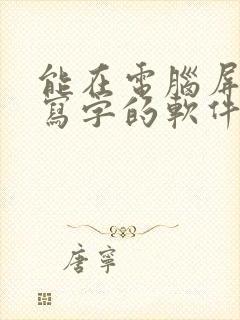 能在电脑屏幕上写字的软件叫什么