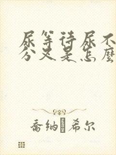 尿等待尿不尽尿分叉是怎么回事