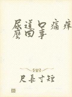 尿道口痛痒是怎么回事