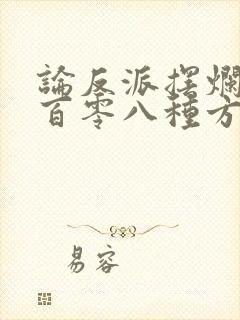 论反派摆烂的一百零八种方式小说