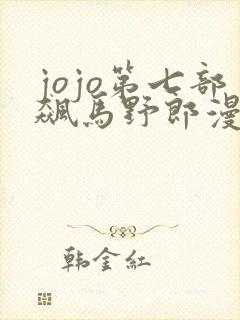 jojo第七部飙马野郎漫画