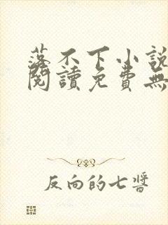 落不下小说全文阅读免费无弹窗