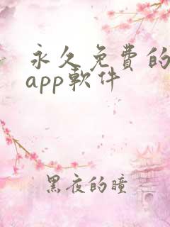 永久免费的动漫app软件