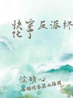 快穿反派终于黑化了