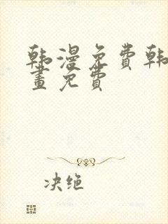 韩漫免费韩国漫画免费