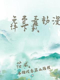 免费看动漫的软件下载