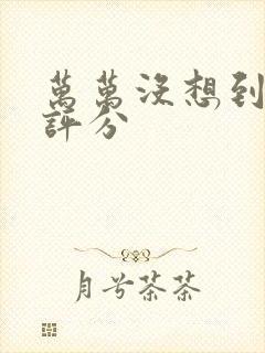 万万没想到豆瓣评分