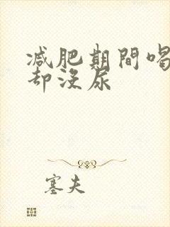 减肥期间喝了水却没尿