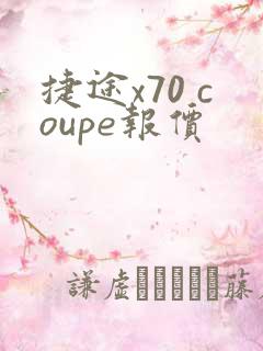 捷途x70 coupe报价