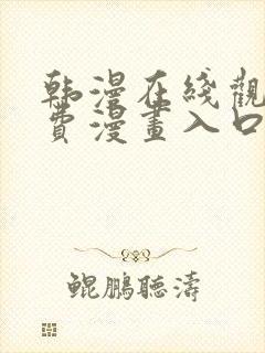 韩漫在线观看免费漫画入口软件