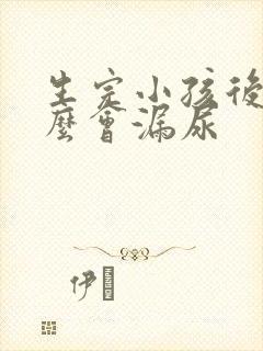 生完小孩后为什么会漏尿