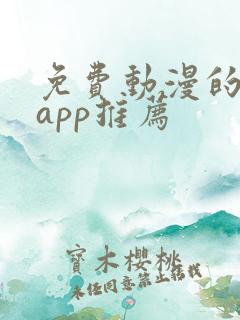 免费动漫的软件app推荐